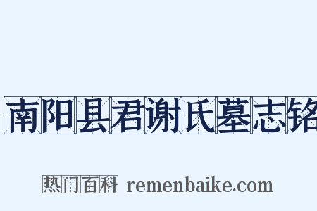 南阳县君谢氏墓志铭是什么意思的图片